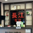[김포/양촌] 장강 _ 양촌맛집 유명 김포짬뽕 중국집 솔직 후기
