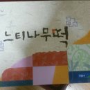 송악농협느티나무떡 이미지