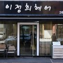 이정희 헤어샵