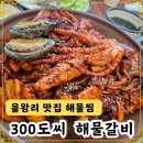 을왕리300해물갈비 | 을왕리 맛집 해물찜 300도씨 해물갈비 매콤한 솔직 후기