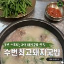 [공지] 부산 서면 수변최고돼지국밥 롯데점 비교 후기 및 부산 3대 돼지국밥 맛집 정리