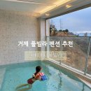 더베이지풀빌라 | 거제도 숙소 추천 감성숙소 더베이지풀빌라 펜션