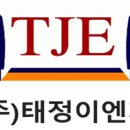 주식회사 태정이엔지 이미지