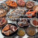 부산 기장 연화리 해녀촌 0번 정해집 솔직 후기 – 신선한 해산물 한상! 분위기는 아쉬움
