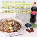 피굽남피자 광주9호점 | 광주 수완지구 피자 맛집 피굽남피자 광주2호점 후기