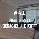 세븐일레븐 제주연동마이빌점 | [제주 숙소] 호텔 에어시티 제주 가성비 호텔 공항 근처 호텔 프리미엄 더블 3박 4일 후기