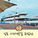 아라육로270번길-R | 김포 아라뱃길 현대유람선 공연크루즈 아기랑 탑승 후기