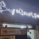 신마녀떡볶이 본점 이미지