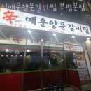신매운갈비찜 이미지