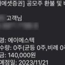 균등 빵쥬 받은 공모주 에이에스텍 상장 후기