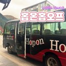카포스 금광카서비스 | 뉴질랜드 와이너리 투어 (홉온홉오프 셔틀버스 타는 곳 이동코스)