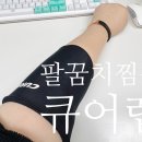 팔꿈치찜질팩 추천 큐어랩 냉온 젤슬리브 사용후기