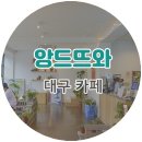 동대구역 카페 | 두잔씩이나 마시고 온, 앙드뜨와