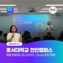 작은쉼터PC | [캔바 강의 후기] 호서대학교 천안캠퍼스 | 발표자료부터 포스터까지, Canva 완전 정복 특강 출강