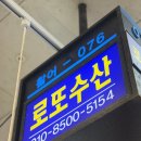 친절한초장집 | [맛집 추천] 노량진수산시장 로또수산/방어회/내돈내산/끄트머리 초장집 추천/솔직후기