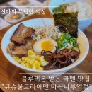12년 연속 블루리본 맛집 :: 큐슈울트라아멘 마곡나루역점 또간 후기
