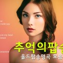 한국인이 가장 좋아하는 7080 추억의 팝송 22곡 이미지