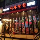 김포이화막창 이미지