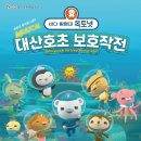 (공연) 뮤지컬 <바다탐험대 옥토넛 시즌2> 이미지