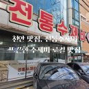 뜨끈한 수제비 찐 맛집, 천안 전통수제비 후기