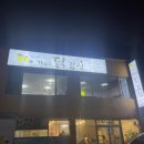 신인숙가마솥닭강정 이미지