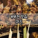 마지로 | 부천중동술집 &#39;마지&#39; 후기~