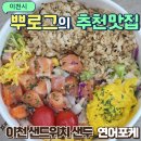 샌두 이천점 | 이천 샌드위치 샌두 메뉴 연어포케 단호박샌드위치 찐후기