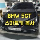 BMW 5GT 스마트키 분실! G바디 디자인 스마트키로 차키 복사 제작 후기