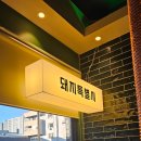 황칠나무참숯돼지생갈비 | 울산 명촌맛집 돼지특별시 돼지갈비 맛집 다녀왔어요