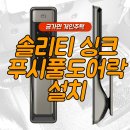 [충주] 금가면 솔리티 씽크 푸시풀 디지털도어락 설치 후기 / &#39;인테리어, 리모델링 도어록 추천&#39;