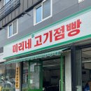 미리네고기점빵 이미지