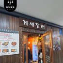 게새장터 네이버블로그