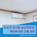 수성냉열 | 지산동 에어컨 설치 수성구 빌라 작은방 캐리어 벽걸이 신품 교체 후기 (한성냉열)