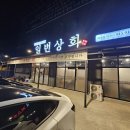 일번상회