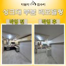 싱크대 리모델링 상부장,하부장 문짝 및 통후드 교체 후기