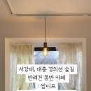 서강대 슈페너 맛집 / 대흥역 경의선숲길 반려동물 동반 카페 : 썸이프