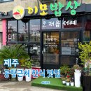 이모네 밥상 | 제주공항 근처 연동 현지인맛집 이모밥상 후기