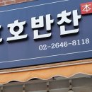 호호반찬 이미지
