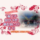 [7월 2주 썸머가든클럽페스타 후기]리치맨과 그루브나이스 공연 이야기