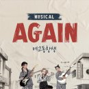 뮤지컬 어게인 이미지