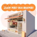 평택축협 하나로마트 안중점 | 평택 안중 카페 베스트 10 순위 추천