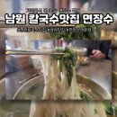 장수 | 남원칼국수맛집 가족외식 딱 좋은 면장수 후기