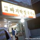 타래바지락칼국수