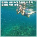 아침에 진행하는 산뜻 호핑 스노클링 카약 미끄럼틀 점프 다이빙 후기 내돈내산 (feat. 크리스탈 코브)