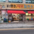 바르미샤브칼국수칠곡점 이미지
