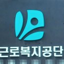 근로복지공단