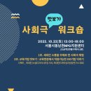 소셜디자이너두잉 | 사회극맛보기워크숍