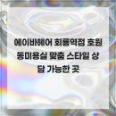 에이바헤어 - 안양시 만안구 만안로 221 | 에이바헤어
