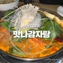 탑마트 신다대점 | 부산 다대포 가족외식하기 좋은 놀이방이 있는 감자탕 맛집, 맛나감자탕