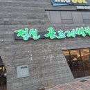 정선곤드레쌈밥